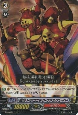 [PR] PR/0029 剣帝 ドラゴニック・ヴァルブレイド