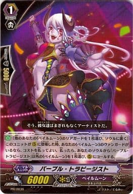 [PR] PR/0036 パープル・トラピージスト