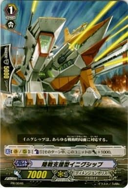 [PR] PR/0046 陸戦支援型イニグシップ