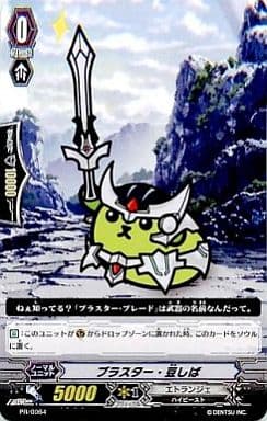 [PR] PR/0064 ブラスター・豆しば