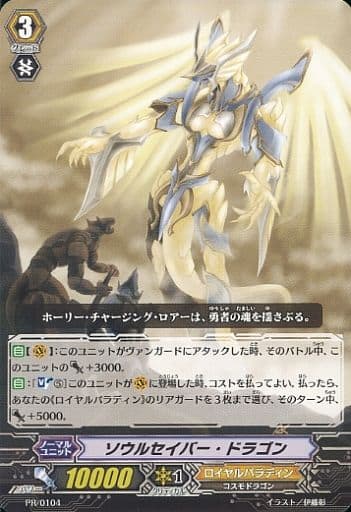 [PR] PR/0104 ソウルセイバー・ドラゴン