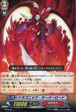 [PR] PR/0106 ドラゴニック・オーバーロード