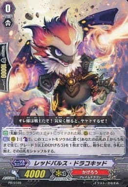[PR] PR/0109 レッドパルス・ドラコキッド