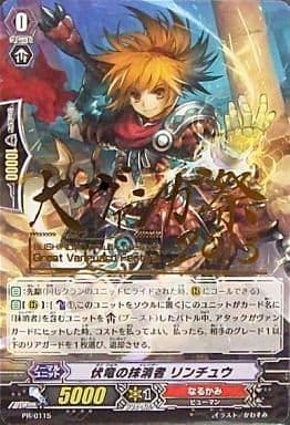 [PR] PR/0115 伏竜の抹消者 リンチュウ(箔押し)