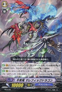 [PR] PR/0120 不死竜 マレフィックドラゴン