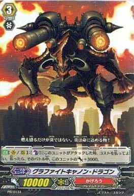 [PR] PR/0134 グラファイトキャノン・ドラゴン