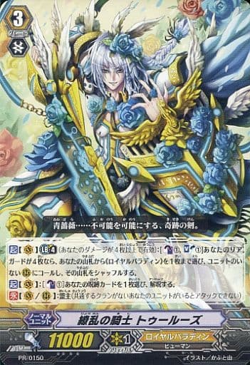 [PR] PR/0150 繚乱の騎士 トゥールーズ