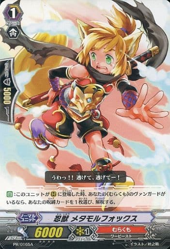 [PR] PR/0165A 忍獣 メタモルフォックス(A)