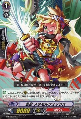 [PR] PR/0165B 忍獣 メタモルフォックス(B)