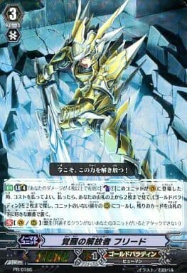 [PR] PR/0166 覚醒の解放者 フリード(RRR仕様)