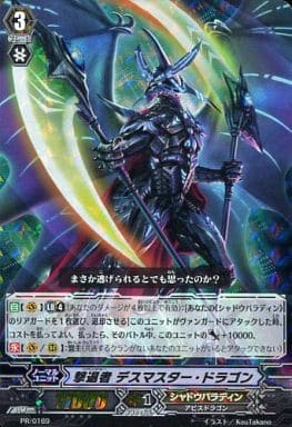 [PR] PR/0169 撃退者 デスマスター・ドラゴン(...