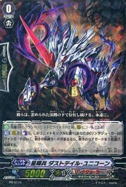 [PR] PR/0174 星輝兵 ダストテイル・ユニコー...