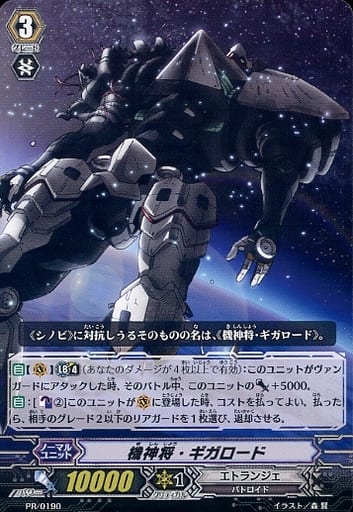 [PR] PR/0190 機神将・ギガロード