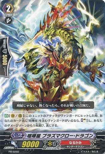 [PR] PR/0202 喧嘩屋 プラズマクロー・ドラゴン