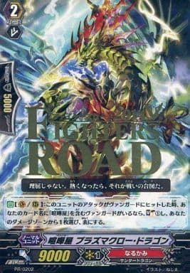 [PR] PR/0202 喧嘩屋 プラズマクロー・ドラゴ...