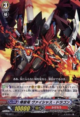 [PR] PR/0211 煉獄竜 ヴァイシャス・ドラゴン