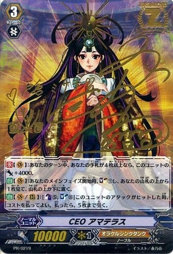 [PR] PR/0219 CEO アマテラス(サイン入り)
