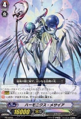 [PR] PR/0250 ハーモニクス・メサイア