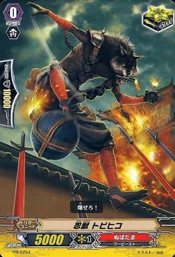 [PR] PR/0254 忍獣 トビヒコ