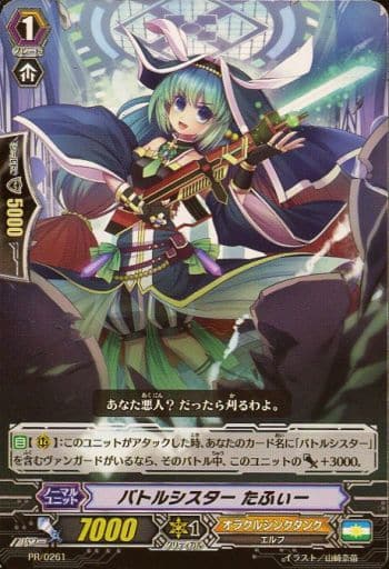 [PR] PR/0261 バトルシスター たふぃー