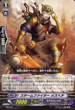 [PR] PR/0271 スチームファイター メスヘデ