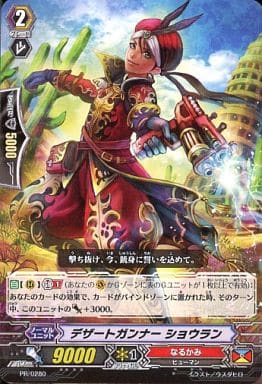 [PR] PR/0280 デザートガンナー ショウラン