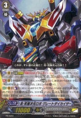 [PR] PR/0291 真・究極次元ロボグレートダイカ...
