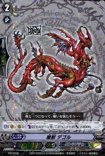 [PR] PR/0308 魔獣 デゴル