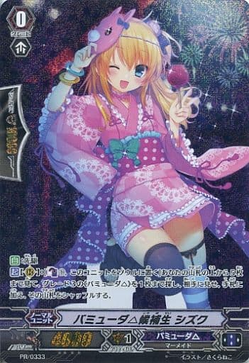 [PR] PR/0333 バミューダ△候補生 シズク