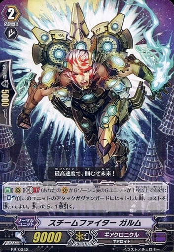[PR] PR/0342 スチームファイター ガルム