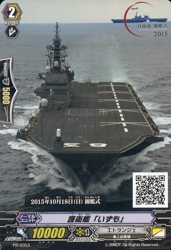 [PR] PR/0353 護衛艦「いずも」