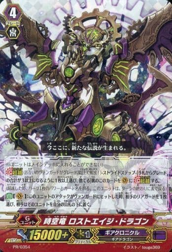 [PR] PR/0354 時空竜 ロストエイジ・ドラゴン(...