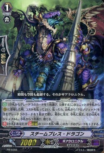 [PR] PR/0355 スチームブレス・ドラゴン(RRR仕様)