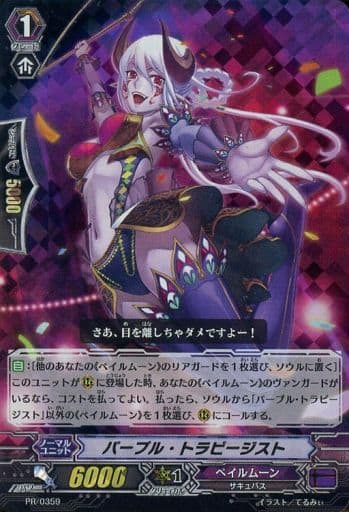[PR] PR/0359 パープル・トラピージスト(RRR仕様)