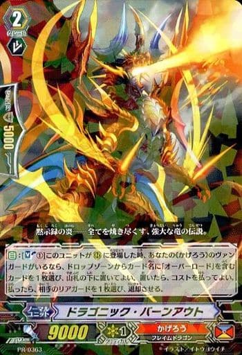 [PR] PR/0363 ドラゴニック・バーンアウト