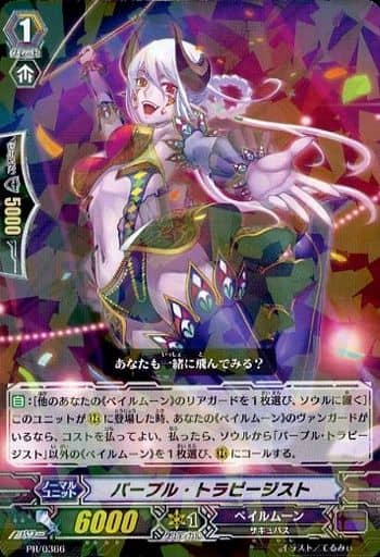 [PR] PR/0366 パープル・トラピージスト