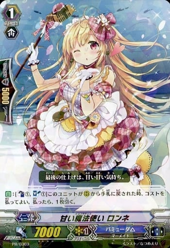 [PR] PR/0369 甘い魔法使い ロンネ