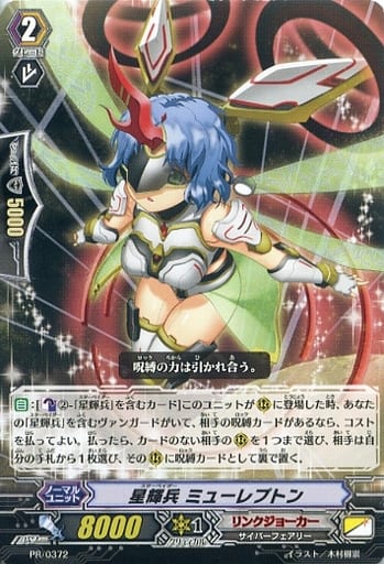 [PR] PR/0372 星輝兵 ミューレプトン