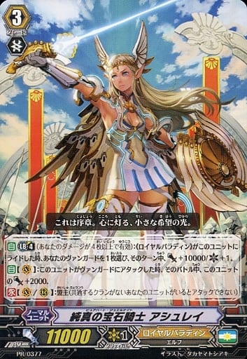 [PR] PR/0377 純真の宝石騎士 アシュレイ
