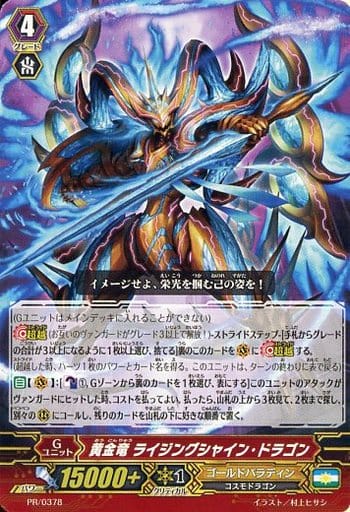 [PR] PR/0378 黄金竜 ライジングシャイン・ドラゴン