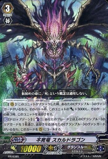 [PR] PR/0385 不死竜 スカルドラゴン(RRR仕様)