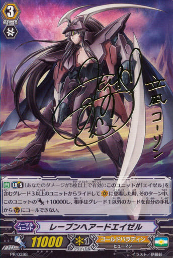 [PR] PR/0398 レーブンヘアードエイゼル(サイ...