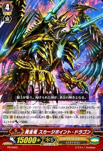 [PR] PR/0403 黄金竜 スカージポイント・ドラゴン