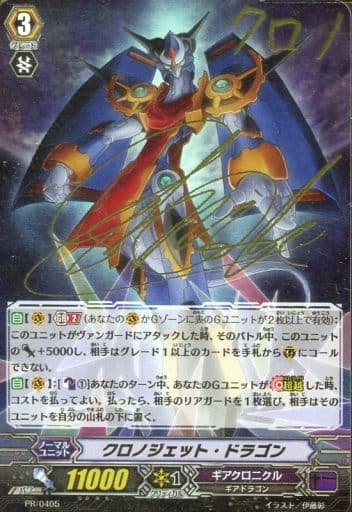 [PR] PR/0405 クロノジェット・ドラゴン(サイ...
