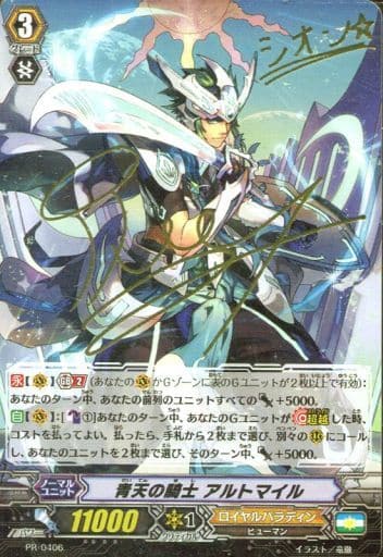 [PR] PR/0406 青天の騎士 アルトマイル(サイン入り)