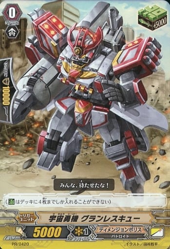 [PR] PR/0420 宇宙勇機 グランレスキュー(RR仕様)