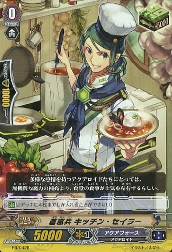 [PR] PR/0428 蒼嵐兵 キッチン・セイラー(RR仕様)