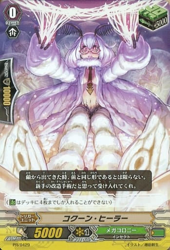 [PR] PR/0429 コクーン・ヒーラー(RR仕様)