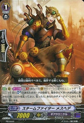 [PR] PR/0442 スチームファイター メスヘデ