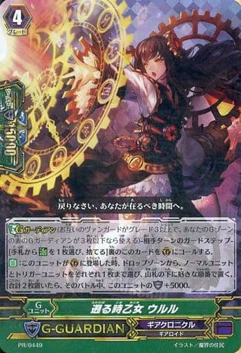 [PR] PR/0449 遡る時乙女 ウルル(RRR仕様)